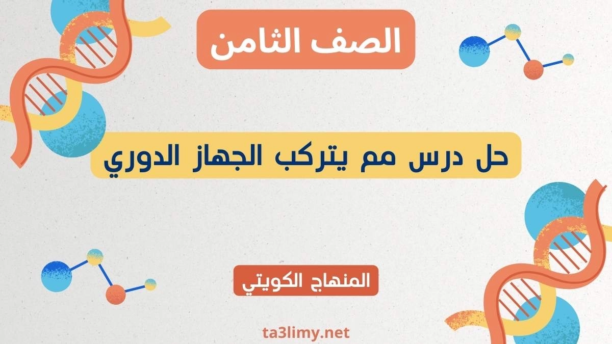 حل درس مم يتركب الجهاز الدوري للصف الثامن الكويت